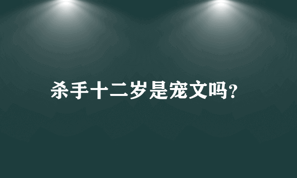 杀手十二岁是宠文吗？