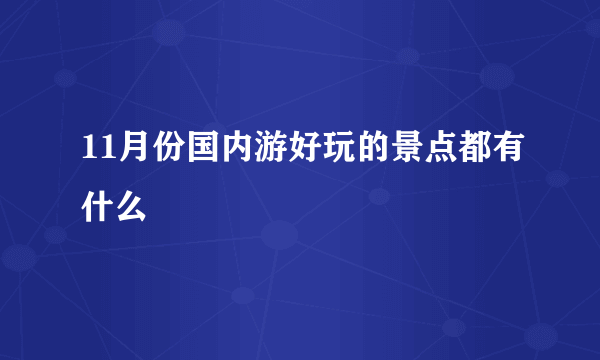 11月份国内游好玩的景点都有什么