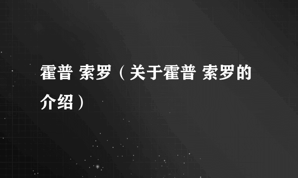 霍普 索罗（关于霍普 索罗的介绍）