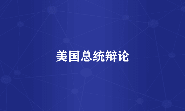美国总统辩论