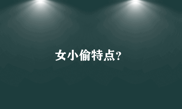 女小偷特点？