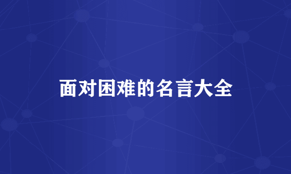 面对困难的名言大全