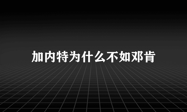 加内特为什么不如邓肯