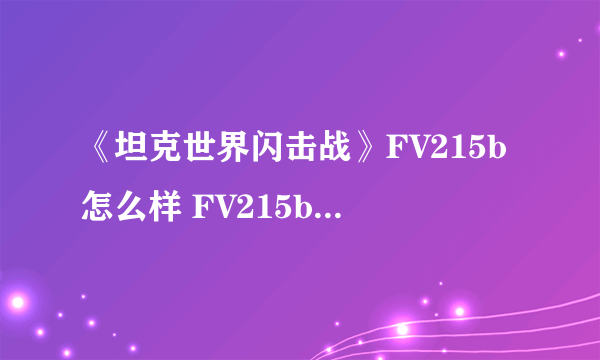 《坦克世界闪击战》FV215b怎么样 FV215b坦克图鉴