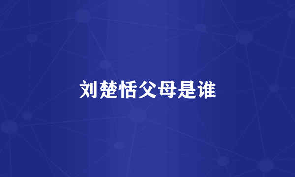 刘楚恬父母是谁