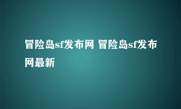 冒险岛sf发布网 冒险岛sf发布网最新