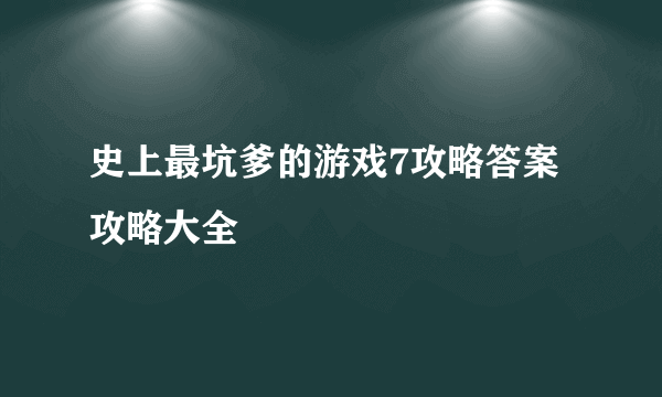 史上最坑爹的游戏7攻略答案 攻略大全