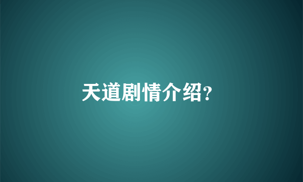 天道剧情介绍？