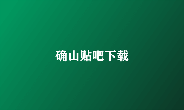 确山贴吧下载
