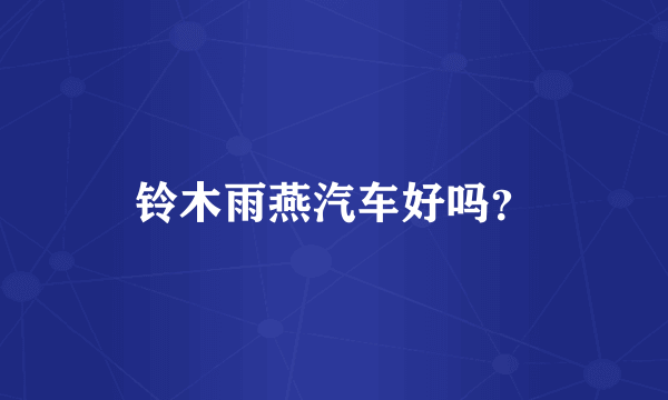 铃木雨燕汽车好吗？