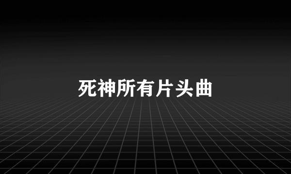 死神所有片头曲