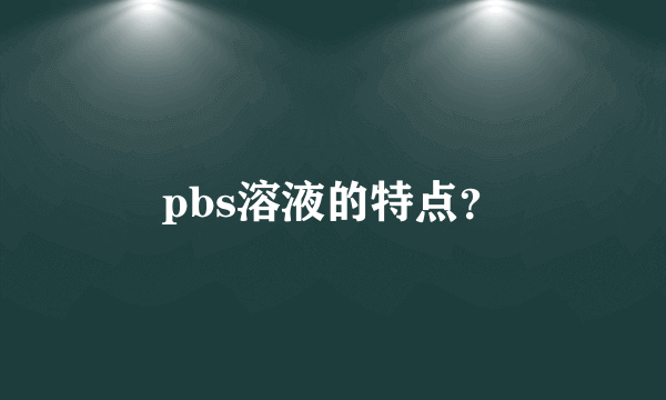 pbs溶液的特点？