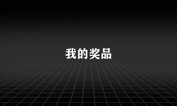 我的奖品