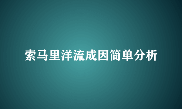 索马里洋流成因简单分析