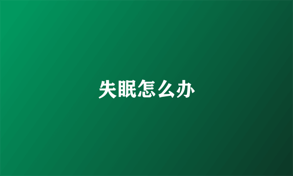 失眠怎么办