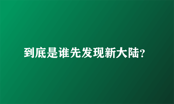 到底是谁先发现新大陆？