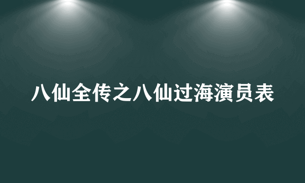 八仙全传之八仙过海演员表