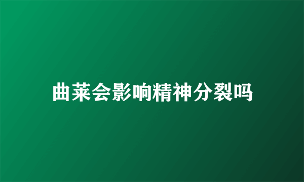 曲莱会影响精神分裂吗