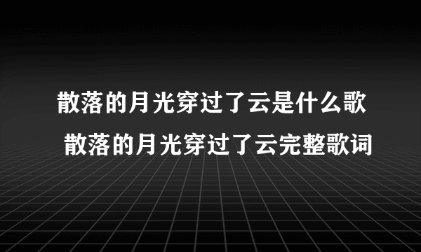散落的月光穿过了云是什么歌 散落的月光穿过了云完整歌词