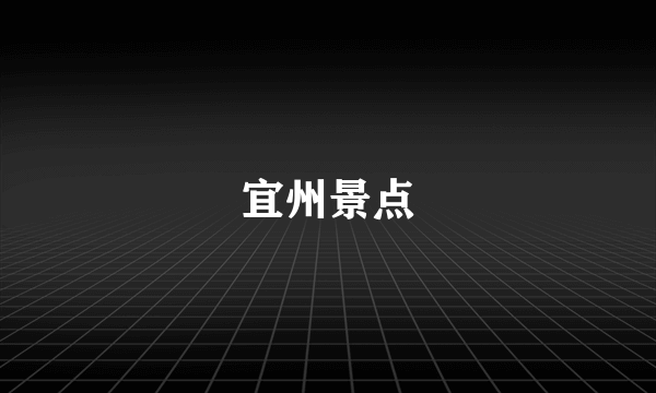 宜州景点