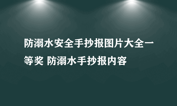 防溺水安全手抄报图片大全一等奖 防溺水手抄报内容