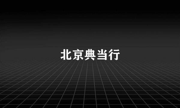 北京典当行