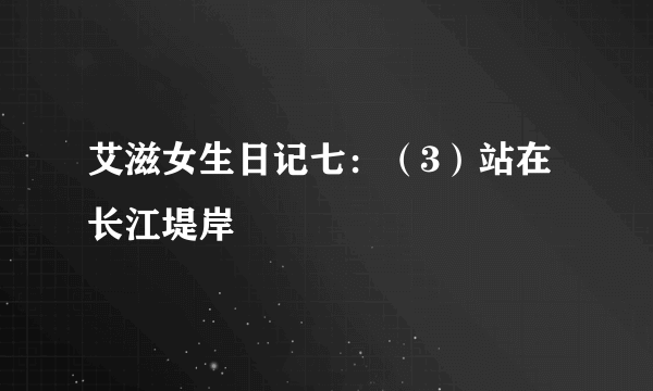 艾滋女生日记七：（3）站在长江堤岸