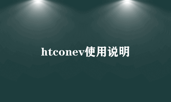 htconev使用说明