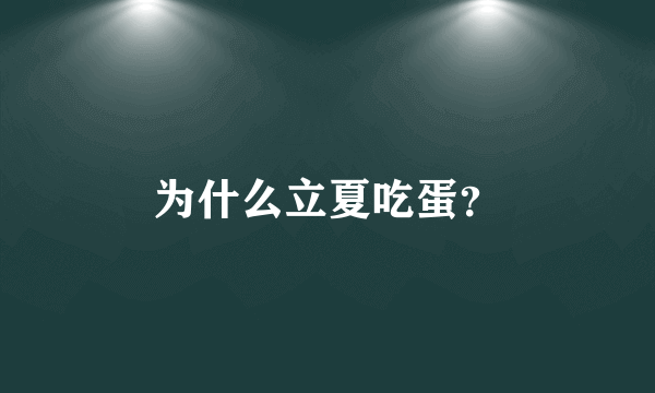 为什么立夏吃蛋？