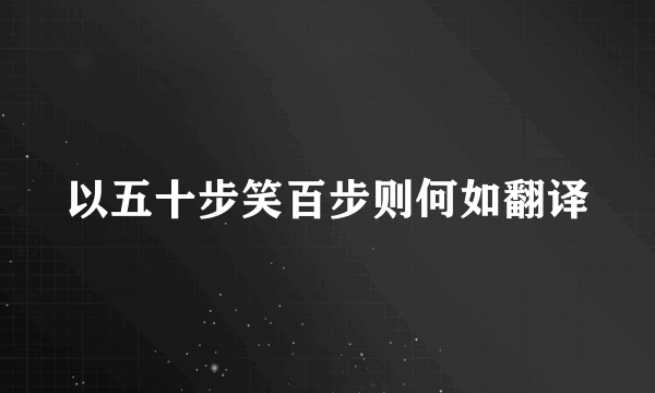 以五十步笑百步则何如翻译