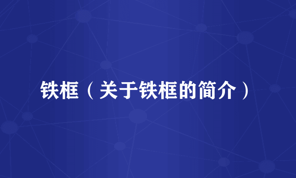铁框（关于铁框的简介）