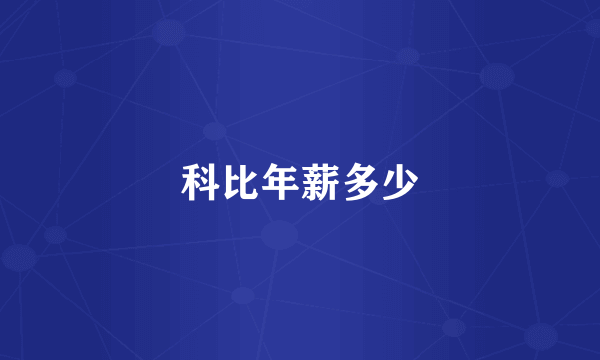 科比年薪多少