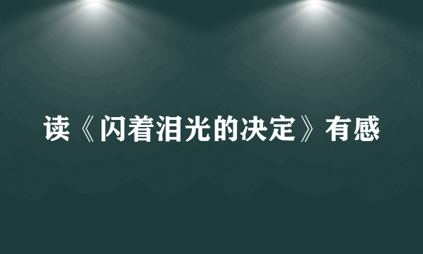 读《闪着泪光的决定》有感