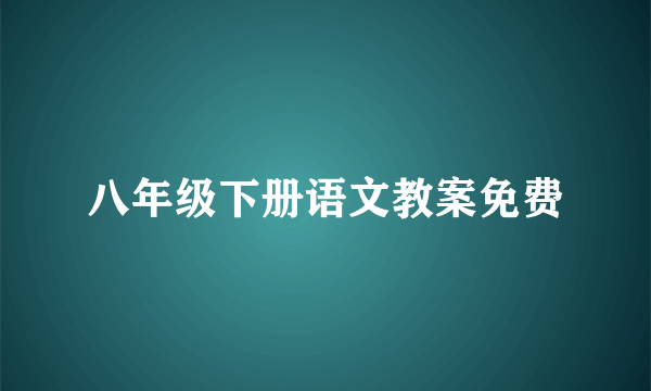 八年级下册语文教案免费