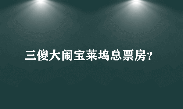 三傻大闹宝莱坞总票房？