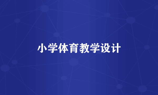 小学体育教学设计