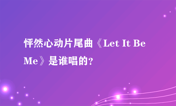 怦然心动片尾曲《Let It Be Me》是谁唱的？