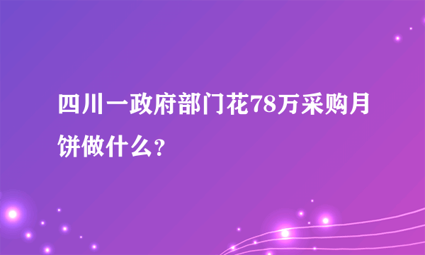 四川一政府部门花78万采购月饼做什么？