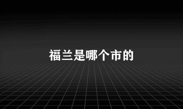 福兰是哪个市的
