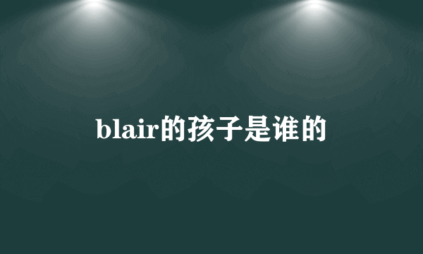 blair的孩子是谁的