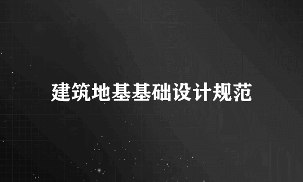 建筑地基基础设计规范