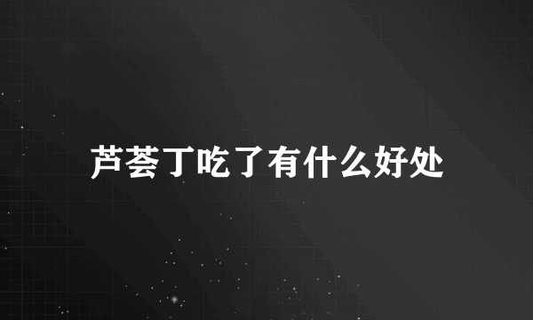 芦荟丁吃了有什么好处