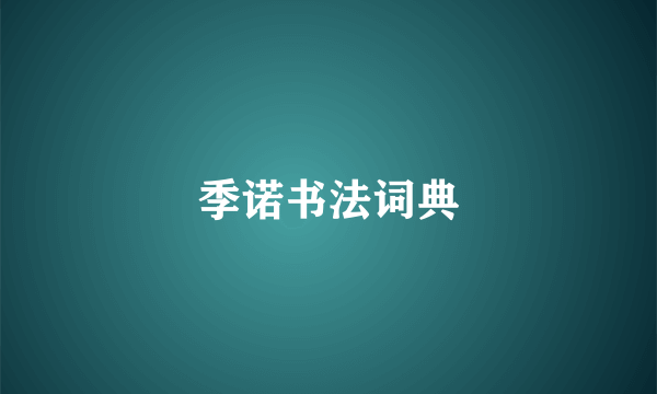 季诺书法词典