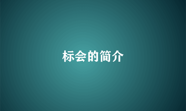 标会的简介