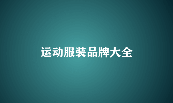 运动服装品牌大全