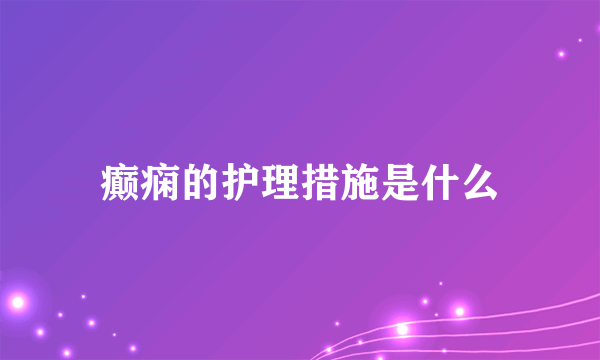 癫痫的护理措施是什么