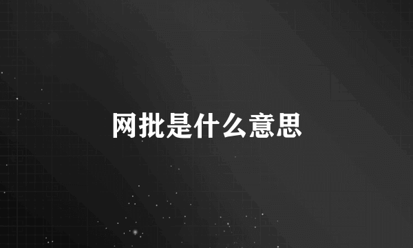 网批是什么意思