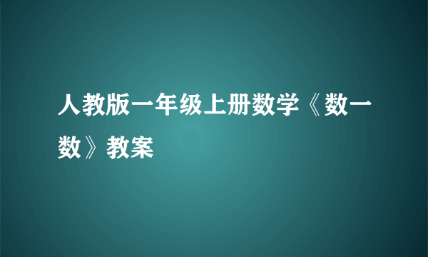 人教版一年级上册数学《数一数》教案