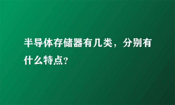 半导体存储器有几类，分别有什么特点？