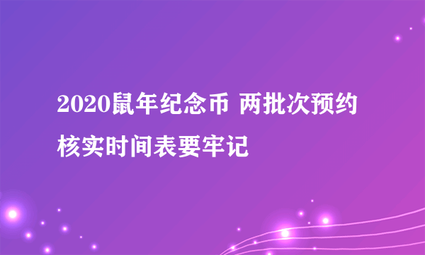 2020鼠年纪念币 两批次预约核实时间表要牢记